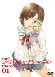 プラトニックチェーン 1
