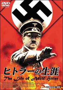 ヒトラーの生涯　The　Life　of　Adolf　Hitler