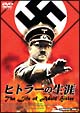 ヒトラーの生涯　The　Life　of　Adolf　Hitler