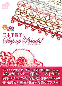 三木千賀子のStep　up　Beads！