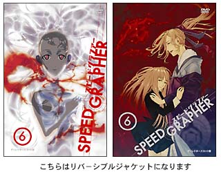 SPEED　GRAPHER　ディレクターズカット版　Vol．6