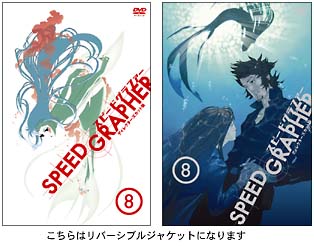 SPEED　GRAPHER　ディレクターズカット版　Vol．8