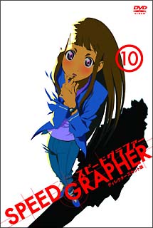 SPEED　GRAPHER　ディレクターズカット版　Vol．10