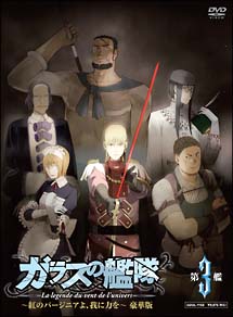 ガラスの艦隊　3　〜紅のバージニアよ、我に力を〜　豪華版