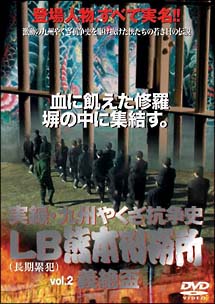 実録・九州やくざ抗争史　ＬＢ熊本刑務所　２　義絶盃