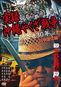 実録・沖縄やくざ戦争　いくさ世（ゆ）30年　抗争激化篇　2