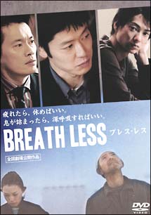 Breath　Less　ブレス・レス