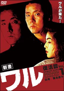 新書　ワル　復活篇　Vol．1