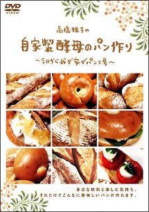 高橋雅子の自家製酵母のパン作り　～今日から我が家がパン工房～