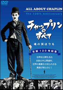 生誕120年記念　チャップリンのすべて　魂の翼は今も