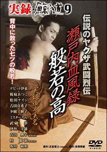 実録・鯨道9　伝説のヤクザ武闘烈伝　瀬戸内血風録　般若の高（はんにゃのたか）