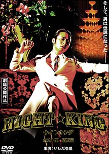 NIGHT★KING　ナイトキング〜ホスト王　破天荒〜