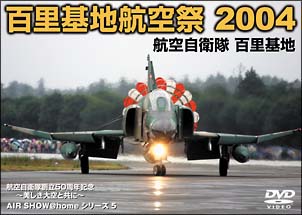 百里基地航空祭　２００４