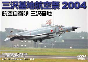 三沢基地航空祭　２００４