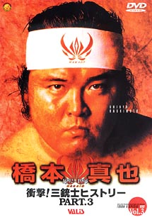 闘魂Ｖスペシャル　衝撃！三銃士ヒストリー　３～橋本真也　１９９２－１９９５