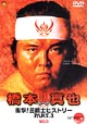 闘魂Vスペシャル　衝撃！三銃士ヒストリー　3〜橋本真也　1992－1995