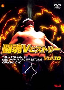 闘魂ＶヒストリーＤＶＤ　１０