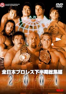 全日本プロレス　２００１下半期総集編　２