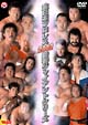 全日本プロレス　2002新春ジャイアントシリーズ〜武藤全日移籍、決意のタイトルマッチ