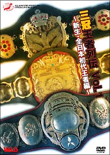 新日本プロレス　三冠王者列伝　ＶＯＬ．１　～新生・全日本初代王者編～