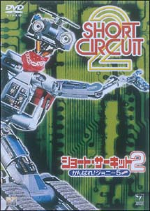 ショート・サーキット　2〜がんばれ！ジョニー　5