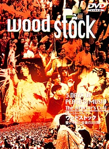 ウッドストック ディレクターズカット 愛と平和と音楽の3日間