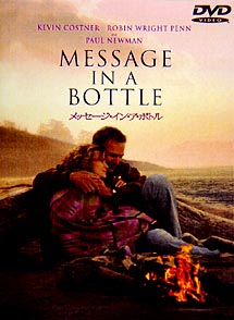 メッセージ・イン・ア・ボトル