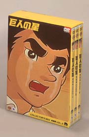 巨人の星コレクターズボックス〜青雲編 3/ 本・漫画やDVD・CD・ゲーム 