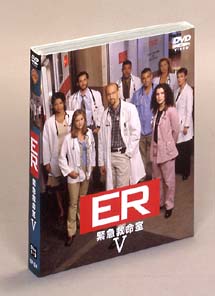 ＥＲ　緊急救命室　フィフスシーズン　セット１（Ｖｏｌ．１－３）