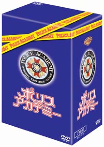 ポリスアカデミー　お買い得パック　DVD