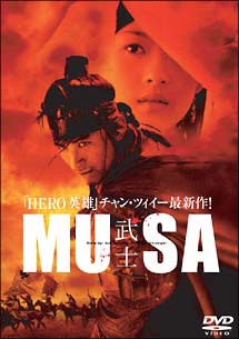 MUSA－武士－　特別版