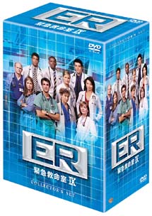 ER　緊急救命室　ナインスシーズン　DVDコレクターズセット