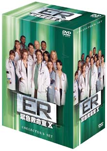ER緊急救命室　テンスシーズン　DVDコレクターズセット