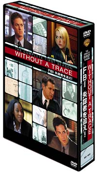 ＷＩＴＨＯＵＴ　Ａ　ＴＲＡＣＥ／ＦＢＩ　失踪者を追え！〈ファースト・シーズン〉コレクターズ・ボックス