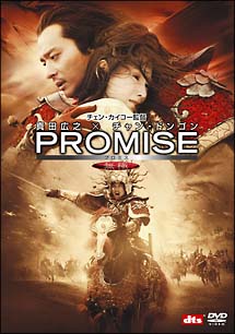 PROMISE〈無極〉