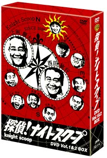 探偵！ナイトスクープDVD　Vol．1＆2　BOX