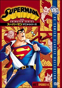 スーパーマン　アニメ・シリーズ　1