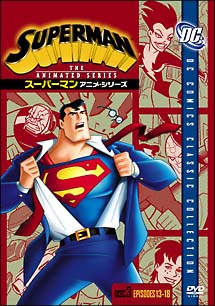 スーパーマン　アニメ・シリーズ　3