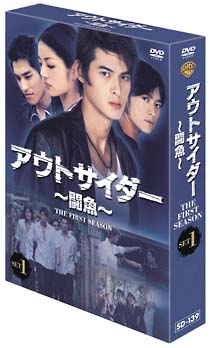 アウトサイダー〜闘魚〜〈ファースト・シーズン〉DVDコレクターズ・セット　1
