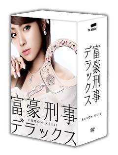 富豪刑事デラックス　DVD－BOX