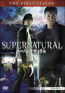 SUPERNATURAL　スーパーナチュラル〈ファースト・シーズン〉1