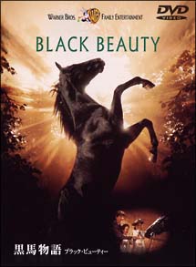 黒馬物語~ブラック・ビューティー