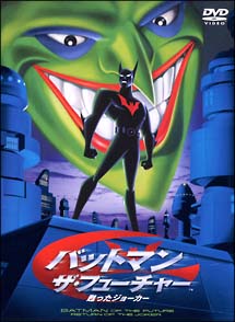 バットマン ザ・フューチャー 甦ったジョーカー