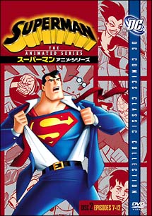 スーパーマン　アニメ・シリーズ　2