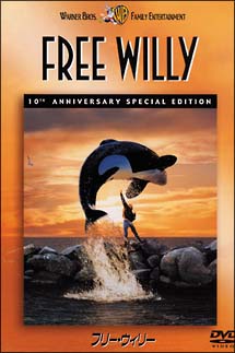 フリー・ウィリー　１０周年記念版