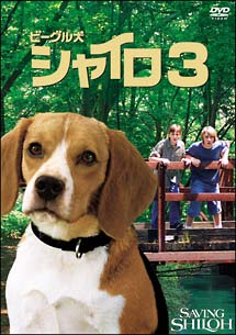 ビーグル犬シャイロ　3－最終章－特別版