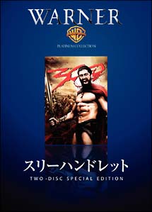 300<スリーハンドレッド> 特別版