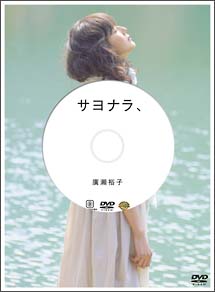 廣瀬裕子のしあわせになるＤＶＤ「サヨナラ、」