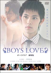 BOYS　LOVE　劇場版