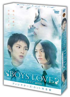 BOYS　LOVE　劇場版　ディレクターズ・カット完全版BOX　＜限定版＞